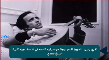 ذكرى رحيل.. الأوبرا تقدم أجواءً موسيقية خاصة في الإسكندرية تكريمًا لبليغ حمدي